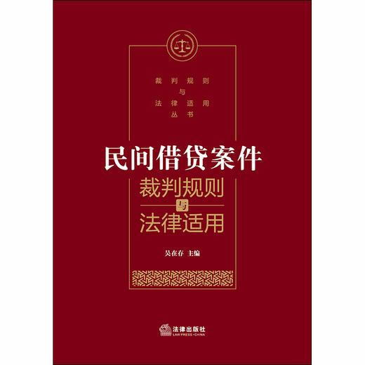 民间借贷案件裁判规则与法律适用 吴在存 商品图1