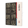 李斯峄山碑 商品缩略图0