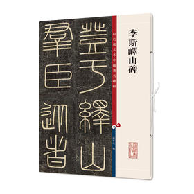 李斯峄山碑
