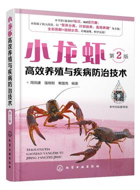 小龙虾高i效养殖与疾病防治技术 第2版  小龙虾高i效养殖技术 小龙虾养殖技术大全教程书籍水产养殖书 小龙虾养殖技术大全书籍