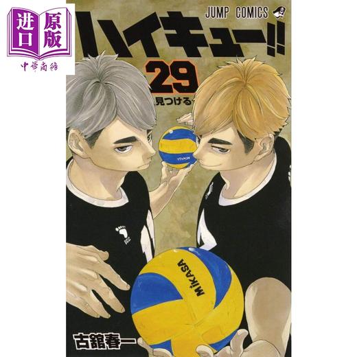 【中商原版】排球少年 29 漫画 日文原版 ハイキュー 29 ジャンプコミックス 商品图0