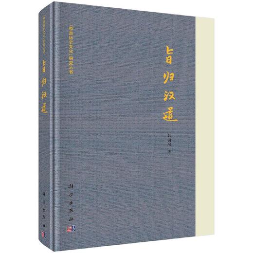 旨归汉道 商品图0