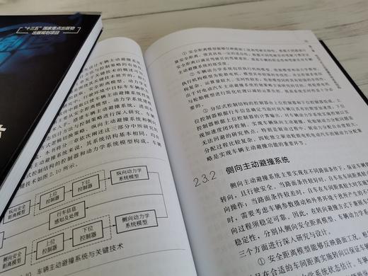 中国制造2025出版工程电动汽车主动安全驾驶系统 电动汽车主动避撞系统体系结构 四驱电动汽车纵向稳定性电动汽车主动安全系统研究 商品图4