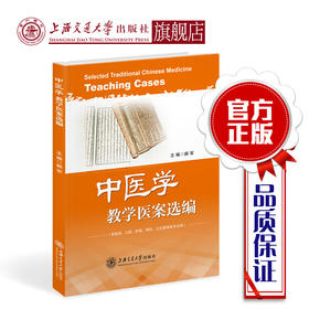 中医学教学医案选编  9787313194534
