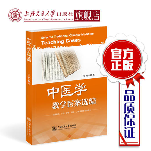 中医学教学医案选编  9787313194534 商品图0