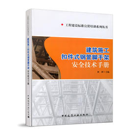 建筑施工扣件式钢管脚手架安全技术手册