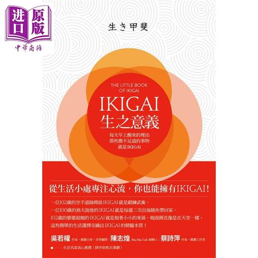 【中商原版】IKIGAI 生之意义 每天早上醒来的理由 那些微不足道的事物 就是IKIGAI 港台原版 茂木健一郎 联经出版 商品图2