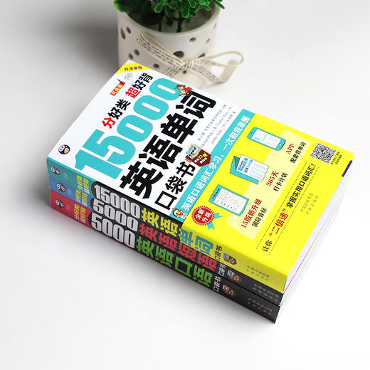 【昂秀外语】英语学习 英语口袋书3册套装：15000英语单词+5000英语口语+5000英语短语 商品图1