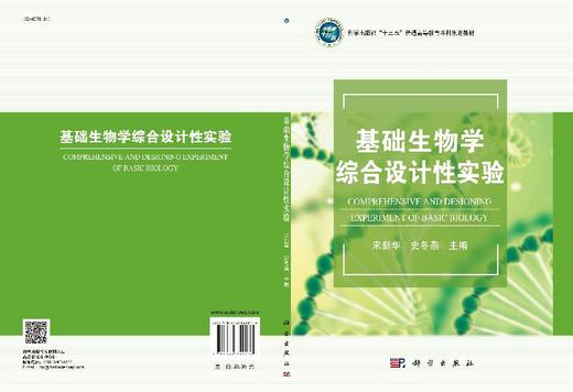 基础生物学综合设计性实验/宋新华 史冬燕 商品图3