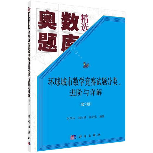 环球城市数学竞赛试题分类、进阶与详解（第2册） 商品图0