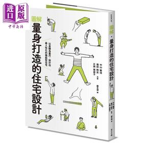 【中商原版】图解 量身打造的住宅设计 以身体为量尺 设计出最人性化的机能型住宅 台版 中山繁信 传田刚史 积木
