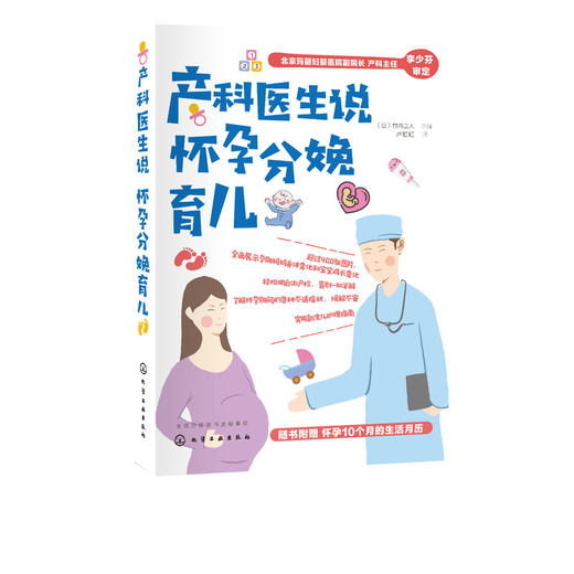 产科医生说怀孕分娩育儿  完整记录了母体及胎儿生长变化 让孕妈妈快速找到并掌握孕期注意事项 新生儿喂养重点 恢复身材产后运动 商品图5