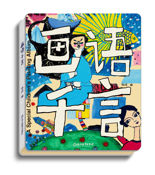 画语千言 公益画册 商品图0