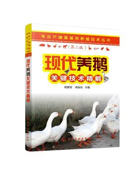 专业户健康高i效养殖技术丛书 现代养鹅关键技术精解  鹅的营养需要与日粮配合繁育饲养管理 疾病防治及养鹅场建设与经营管理