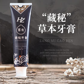 HZ藏秘草本牙膏——展现自信笑容