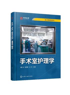 手术室护理学 魏革 刘苏君 手术室专科护士培训教材书籍 手术安全管理专科护理技术操作流程手术室护理工作规范和标准参考书