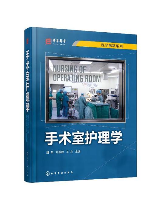 手术室护理学 魏革 刘苏君 手术室专科护士培训教材书籍 手术安全管理专科护理技术操作流程手术室护理工作规范和标准参考书 商品图0