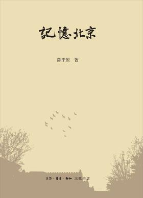 记忆北京