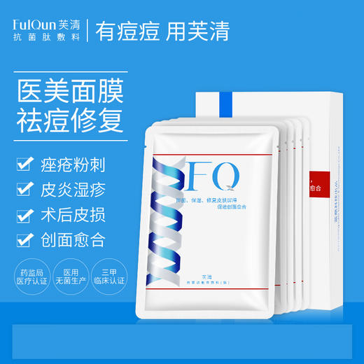 FQ芙清医美面膜 商品图0