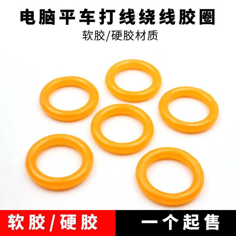 电脑平车绕线器打线器橡胶圈多种可选