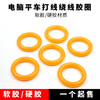电脑平车绕线器打线器橡胶圈多种可选 商品缩略图0
