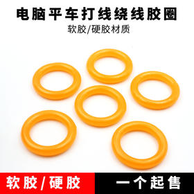 电脑平车绕线器打线器橡胶圈多种可选