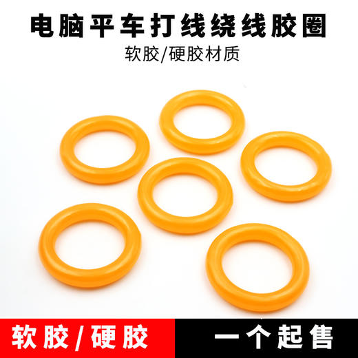 电脑平车绕线器打线器橡胶圈多种可选 商品图0