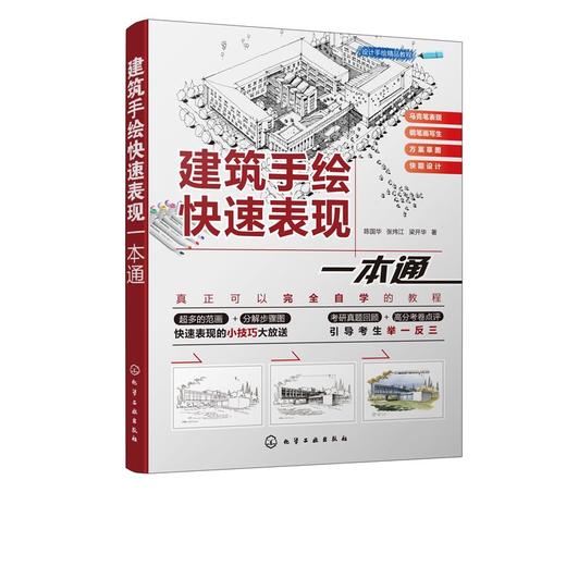 设计手绘精品教程 建筑手绘快速表现一本通 建筑设计书籍施工图建筑设计手绘教程马克笔建筑表现方法建筑快题考研设计资料素材 商品图1