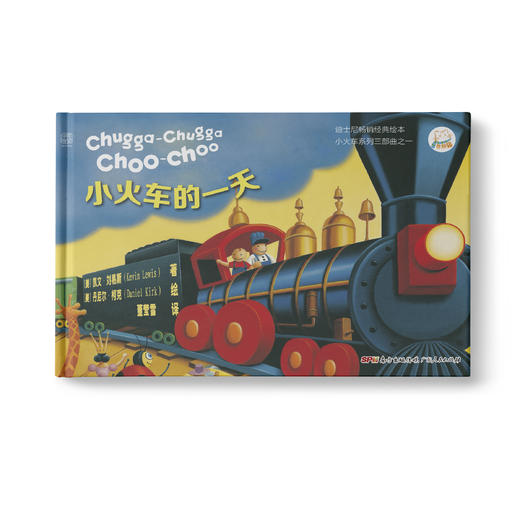 小火车的一天：迪士尼经典早教绘本 常年雄踞亚马逊排行榜前列 五星级读者热赞图书 商品图0
