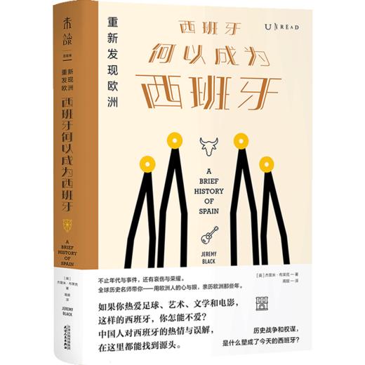 重新发现欧洲 西班牙何以成为西班牙  [英]杰里米·布莱克 著 商品图1