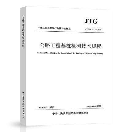 JTG/T 3512-2020 公路工程基桩检测技术规程 商品图0