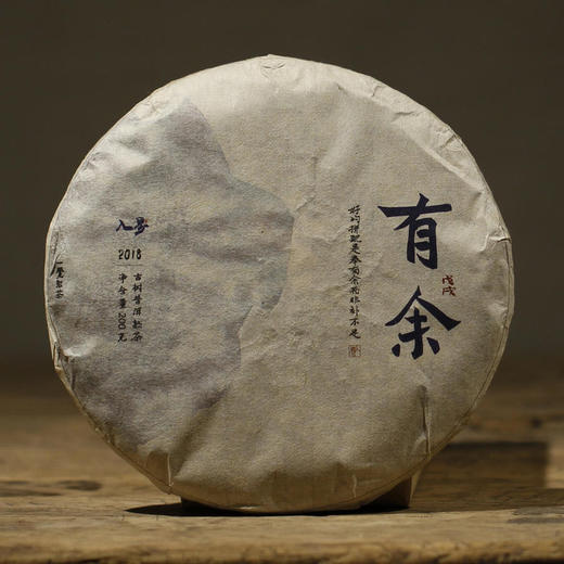 2018年 有余戊戌古树茶茶饼 200g 陈年陈香  熟茶 商品图1