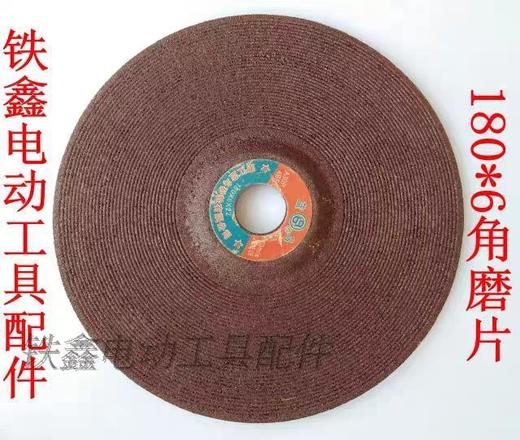 【货号01063】角磨机磨片 180*6角磨片 商品图1