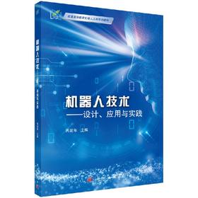 机器人技术设计、应用与实践/芮延年