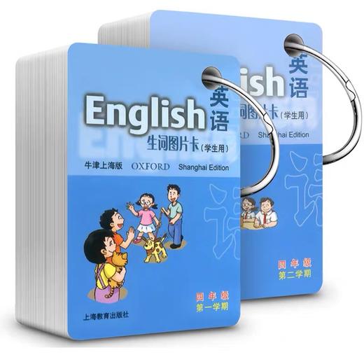 四年级 全2册 英语(牛津上海版)生词图片卡(学生用) 商品图0