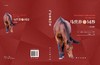 马营养与饲养（第三版）（法）威廉·马丁-罗塞特 商品缩略图3
