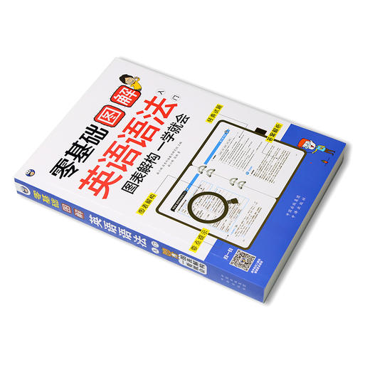 【昂秀外语】英语语法 零基础 图解英语语法入门 图表解构 一学就会 英语学习 商品图1