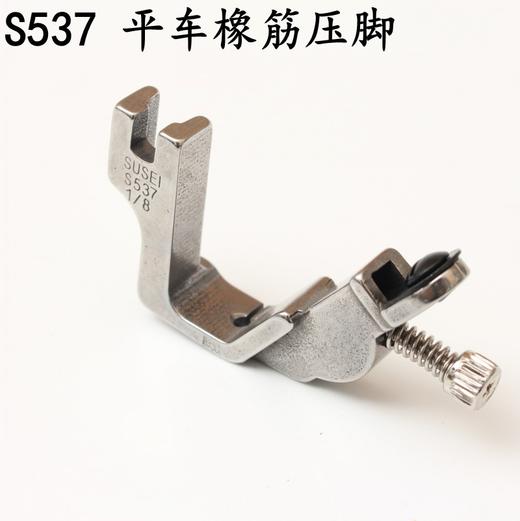 全钢压脚S537拉橡筋压脚平车起趋压脚 拉松紧带 商品图1