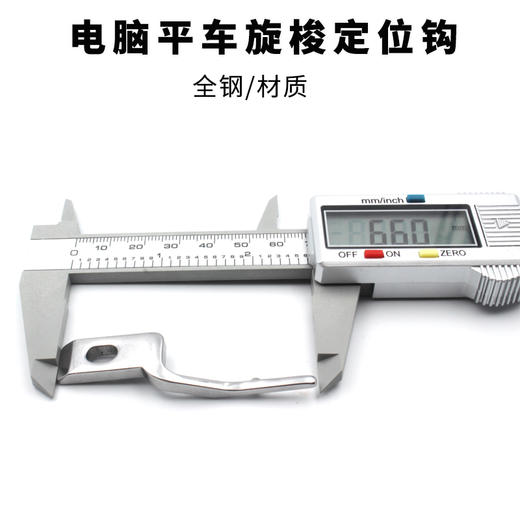 电脑平车定位勾 固定勾 旋梭 梭头定位勾 优质定位钩全钢 商品图2