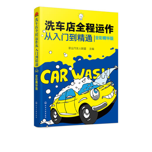 洗车店全程运作从入门到精通 全彩精华版 洗车店经营管理书籍 洗车店开店策划洗车店开业筹备人员设备配置 洗车店营销推广客户管理 商品图5