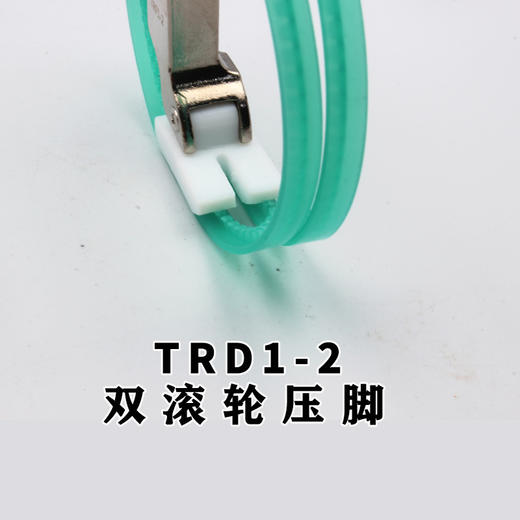 TRF1-2双滚轮压脚 耐磨两边带滚轮压脚 商品图2