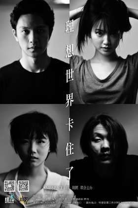 6.26 NU SPACE & 啵.剧团 联合出品 | 话剧《理想世界卡住了》
