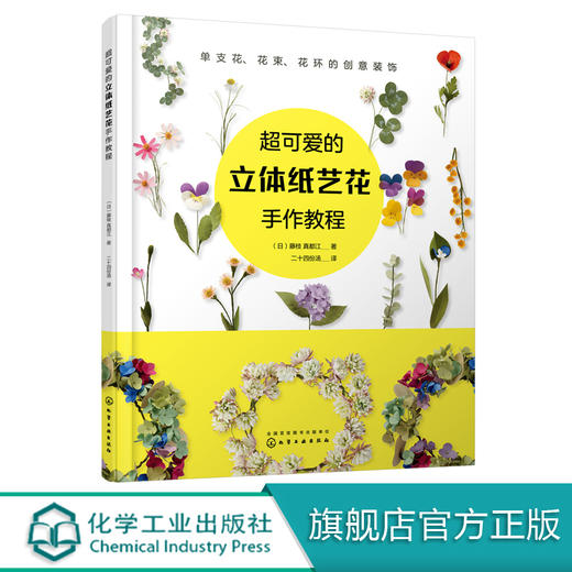 超可爱的立体纸艺花手作教程 手工制作花卉指南 手工折纸参考教程 手作花装饰花diy自制教程 布艺纸艺花制作培训 立体折纸造型书籍 商品图0