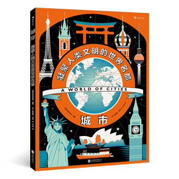 城市:凝聚人类文明的世界名都 商品图0