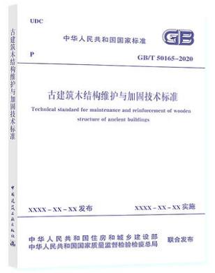 GB/T50165-2020古建筑木结构维护与加固技术标准 商品图0