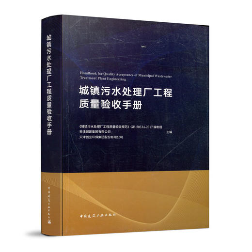 城镇污水处理厂工程质量验收手册 商品图0