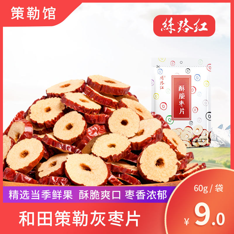 【新疆策勒馆】丝路红 冻干骏枣片 酥脆枣片60g/袋
