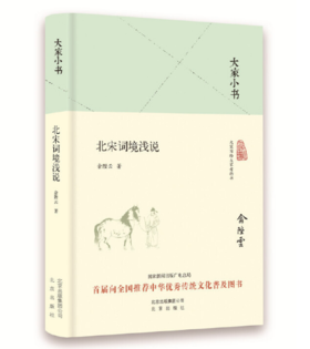 大家小书 北宋词境浅说