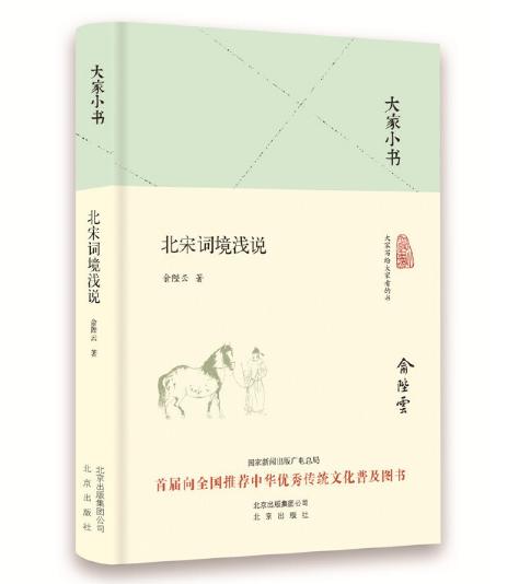 大家小书 北宋词境浅说 商品图0