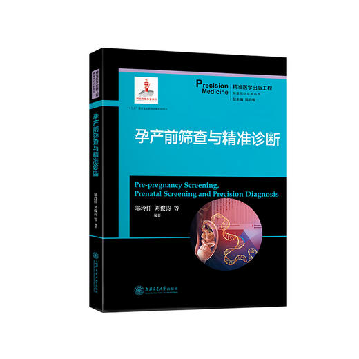 孕产前筛查与精准诊断 精准医学出版工程 9787313204844 詹启敏 邬玲仟 刘俊涛 商品图1